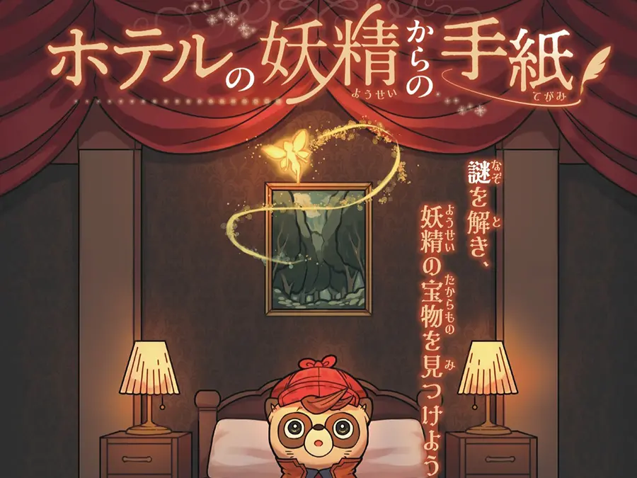 謎解きゲーム