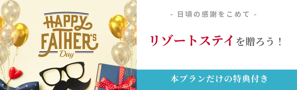 父の日にリゾートステイを贈ろう！