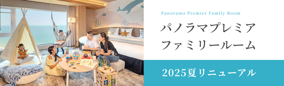 3世代みんなでたのしむオーシャンリゾート