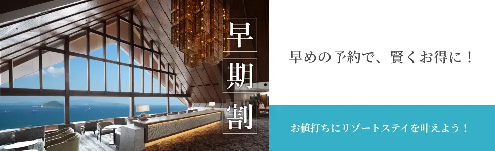 早めの予約で、賢くお得に！