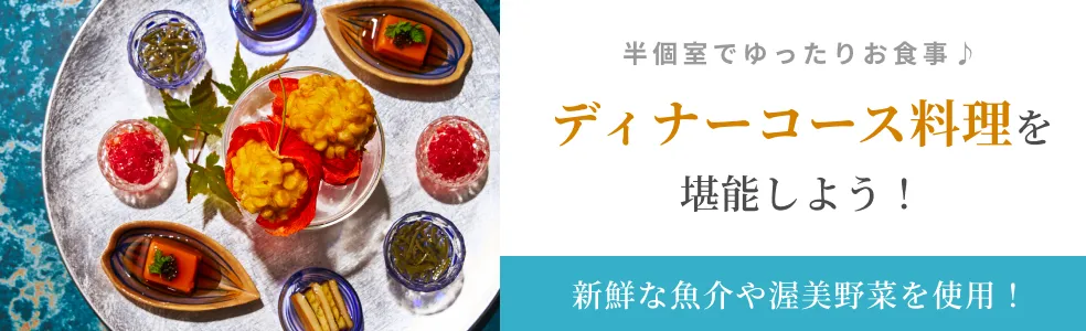 ディナーコース料理を堪能しよう！