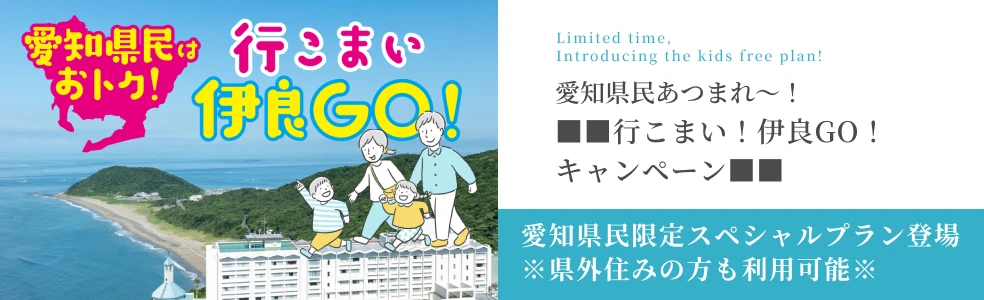 行こまい 伊良GO!