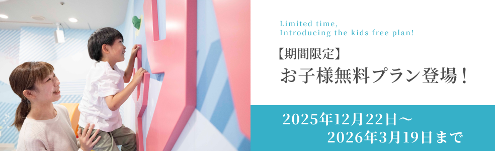 【期間限定】お子様無料プラン登場!