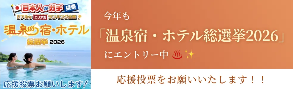 今年も「温泉宿・ホテル総選挙2026」にエントリー中!応援投票をお願いいたします