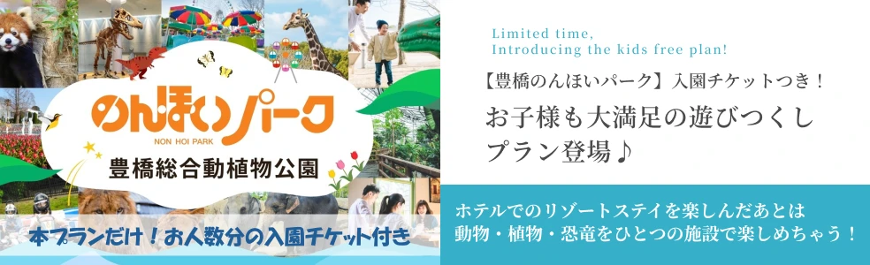 豊橋のんほいパーク