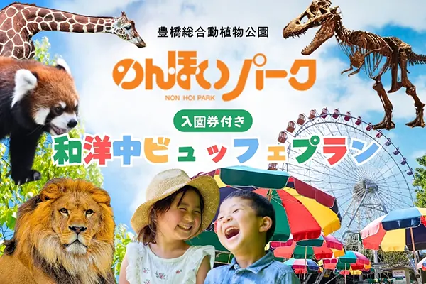入園チケット付きが嬉しい！■大満足☆遊びつくしプラン！＜お部屋タイプおまかせ＞