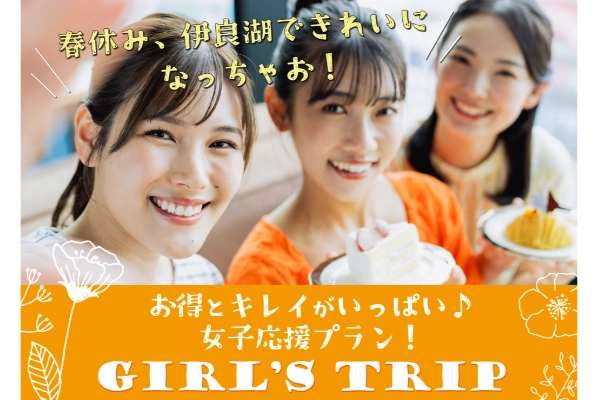 ＜3大特典付き＞ご友人同士や女子旅にぴったりの癒しと美を楽しむご褒美ステイ！