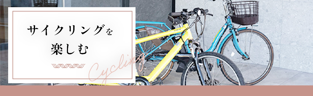 cyclingで楽しむ