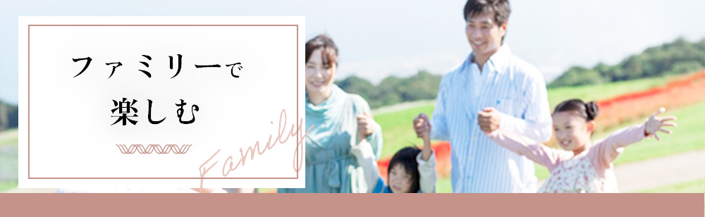 familyで楽しむ