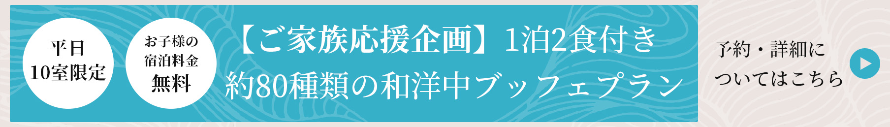 【ご家族応援企画】平日10室限定