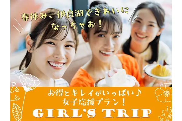 ご友人同士や女子旅に