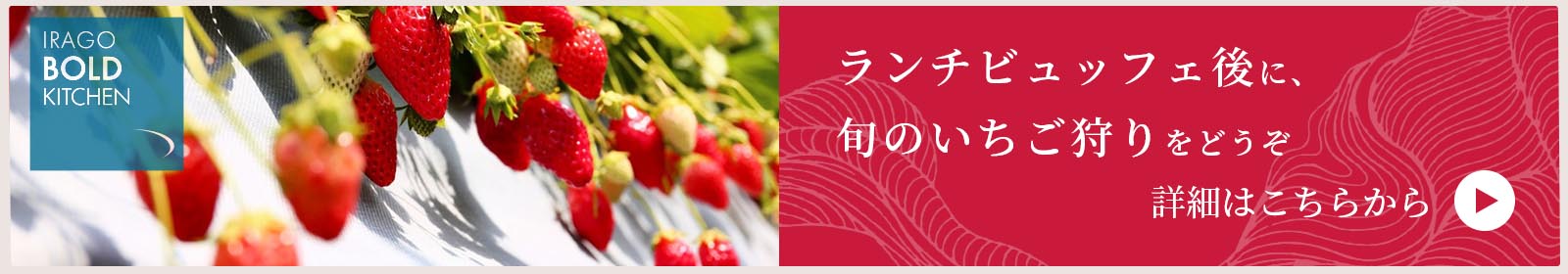 ランチビュッフェ後に、旬のいちご狩りをどうぞ