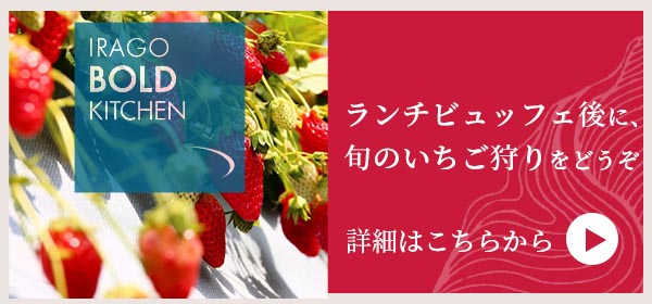 ランチビュッフェ後に、旬のいちご狩りをどうぞ