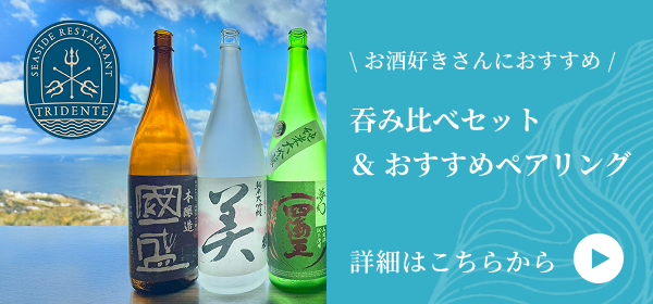 吞み比べセット＆おすすめペアリング