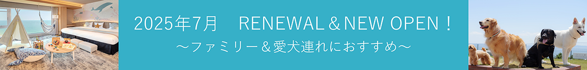 2025年7月 RENEWAL & NEW OPEN!~ファミリー&愛犬連れにおすすめ~