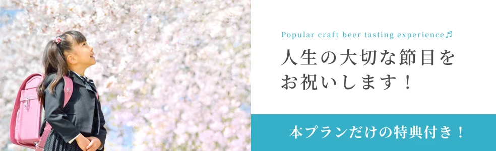 人生の大切な節目をお祝いします！