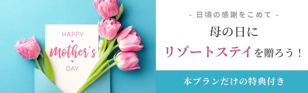 母の日にリゾートステイを贈ろう!
