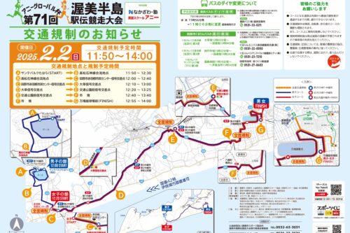 【お知らせ】2/2（日） 渥美半島駅伝競走大会に伴う交通規制のご案内