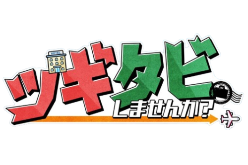 2/22・3/1の2週連続☆BS10「👜ツギタビしませんか？🛫」にて放映決定♪