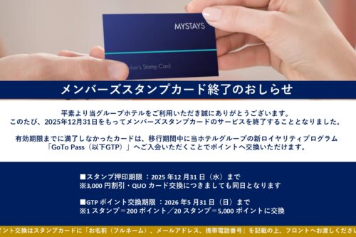 メンバーズスタンプカード終了のお知らせ