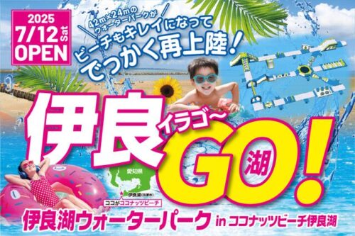 【お知らせ】2025年7月12日（土）より　伊良湖の海水浴スタート🌊