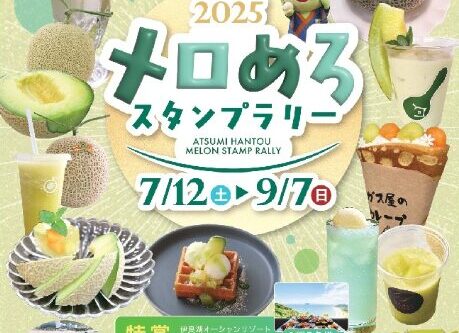 【お知らせ】2025年も🍈2025メロめろスタンプラリー🍈開催！