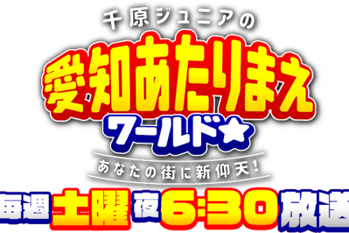 【决定播放!】 2025年11月22日周六6:30 PM~在“千原少年的爱知理所当然世界”♪