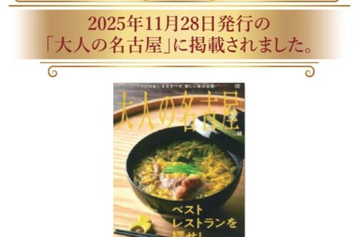 [Notice] We have been featured in the famous "Otona no Nagoya" magazine!