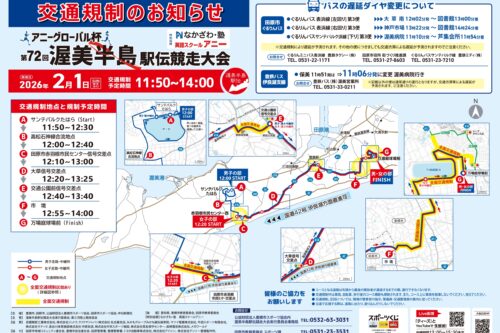 [Notice] Traffic restrictions due to the Atsumi Peninsula Ekiden Race on Sunday, February 1, 2026