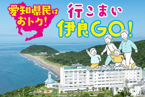 愛知県民あつまれ～！■■行こまい！伊良GO！キャンペーン■■