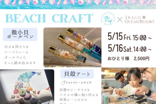 ■May 15th & 16th■ Learn about the ocean! A craft experience only available at Irago Ocean Resort🎵