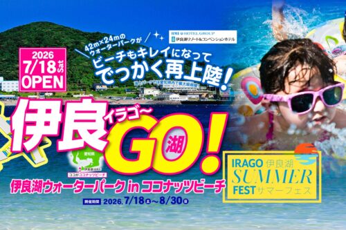 【お知らせ】2026年8月30日（日）まで　伊良湖ウォーターパークオープン🌊