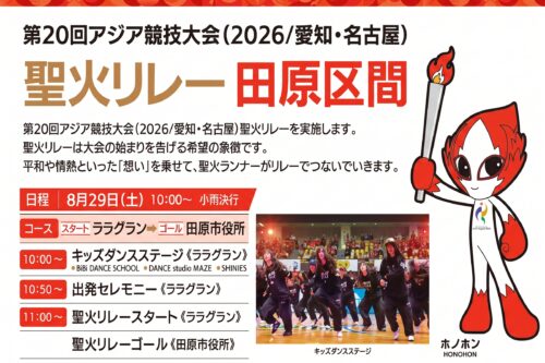 第20回アジア競技大会(2026/愛知･名古屋) 聖火リレーが田原市で実施されます🏄✨