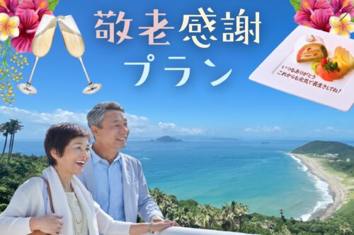 ＜新プラン＞敬老感謝⭐贅沢ステイプランが登場🎵