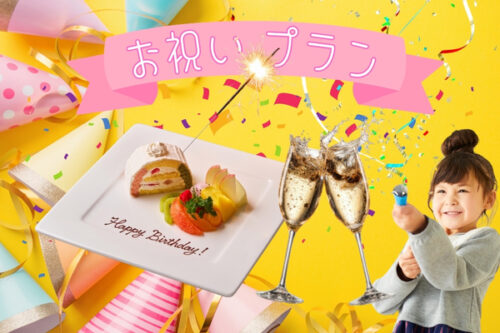 ＜ライフイベントに‼️＞お誕生日や記念日のお祝い⭐嬉しい特典＆コース料理プラン（2026年）